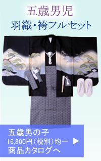 五歳男児 羽織袴セット レンタル