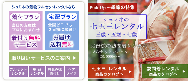 着物レンタル 着付け シュミネ 大阪 心斎橋 駅近で早朝着付けやヘアメイク 和装小物の単品レンタルもok